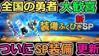 【ドラクエウォーク】全国の勇者大歓喜！！！ついに、、ついにこの時がきたぞーーーー！SP装備更新んぬ！！