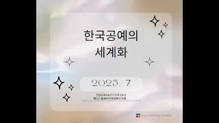 한국공예의 세계화