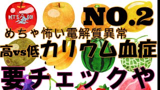 【電解質異常 カリウム】高カリウム血症 低カリウム血症の対応説明します。