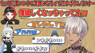 ちょろ可愛いレネに笑顔にされるイブ兄とゆげやん【イブラヒム/龍ヶ崎リン/杏戸ゆげ/にじさんじ/切り抜き/V最協】