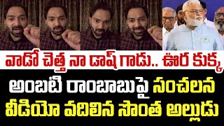 వాడో చెత్త నా డాష్ గాడు ఊర కుక్క.. అంబటి రాంబాబుపై సంచలన వీడియో వదిలిన సొంత అల్లుడు | Ambati Rambabu