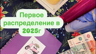 #8. Первое распределение в 2025г. 41000. Новые конверты, новые цели в новом году 🎉