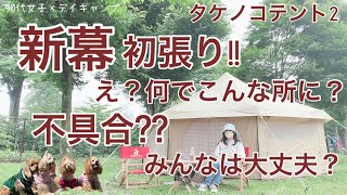 【50代女子×デイキャンプ】新幕を購入したので試し張りをかねてデイキャンプ!!