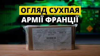 Сухпай армії франції. Неприємно здивував