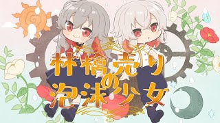 林檎売りの泡沫少女 / covered by 天満ニア【歌ってみた】