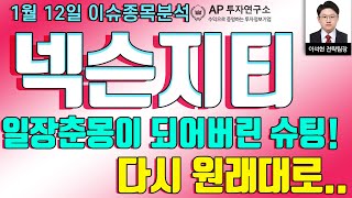 넥슨지티 (041140) - 일장춘몽이 되어버린 슈팅! 다시 원래대로..