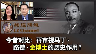 今昔对比：再审视马丁·路德·金博士的历史作用