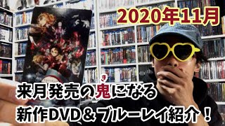 【2020年11月】来月発売の気になる新作DVD＆ブルーレイ紹介！