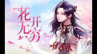 【祖娅纳惜】花开无穷【洛奇英雄传】