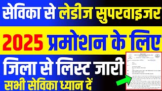 आंगनबाड़ी सेविका से लेडीज सुपरवाइजर के लिए लिस्ट जारी | Darbhanga LS Promotion Merit List