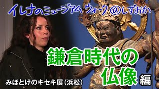 鎌倉時代の仏像編：イレナのミュージアム・ウォーク＠しずおか Vol.2