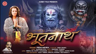 भूतनाथ | Bhole Baba Video Song | Prem Mehra | Shiv Bhajan 2020 | Bhootnath | Bhakti Song