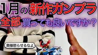 【ガンプラ】3つ同時購入はヤバい!?新作ガンプラ購入を奥様は許すのか?旦那の運命はいかに