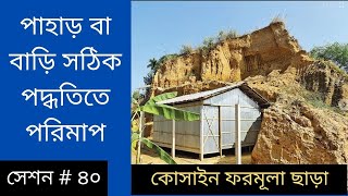 Simple rules for measuring irregularly shaped land ।। ভূমি জরিপ প্রশিক্ষণ