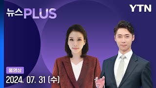 이진숙 취임…방문진·KBS 이사 선임 논의 [뉴스PLUS] 다시보기 2024년 07월 31일  / YTN