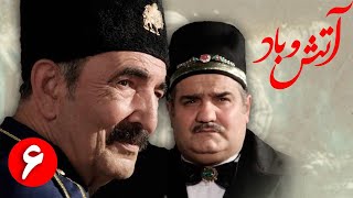 سریال آتش و باد - قسمت 6 | Serial Atash o Bad - Part 6