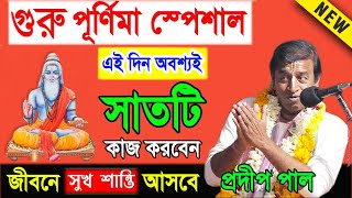 গুরু পূর্ণিমা স্পেশাল ! গুরু পূর্ণিমা মাহাত্ম্য ! guru purnima 2022 ! pradip pal kirtan 2022 new