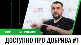 Живлення рослин: різновиди добрив та основні правила застосування Частина 1 - Азот, фосфор, калій