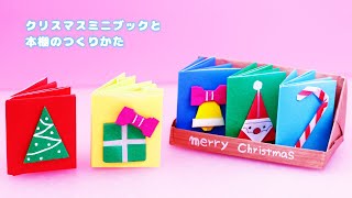 【クリスマス折り紙】ミニブックと本棚の作り方