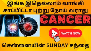 சென்னையின் SUNDAY சந்தை | இங்க இதெல்லாம் வாங்கி சாப்பிட்டா புற்று நோய் வராது | kilpauk sandai sunday