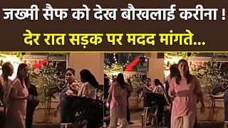 Saif Ali Khan Latest News: Kareena Kapoor सड़क पर मदद मांगती दिखीं, Late Night CCTV