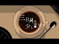 三日月は少し苦い 鏡音レン・音街ウナ