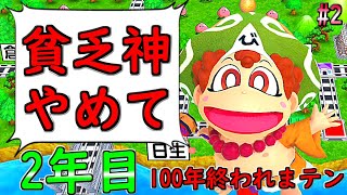 【桃鉄令和】100年経つまで終われまテン『貧乏神に愛されたげむこ』：2（ゲーム実況プレイ/げむこの修行）