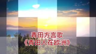 青田歌阿 杜.《青田人在欧洲》演唱：天 军.阿 杜🈴️唱。