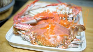 무무네 밥상 | 가을 제철 생물 꽃게 찌는법 | 꽃게살 볶음밥 만들기 | How to steam raw crab | 生き物のカニの蒸し方