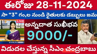 అన్నదాత సుఖీభవ ₹9,000 విడుదలకు మంత్రి వర్గం ఆమోదం రేపు సా\