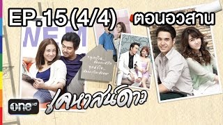 เคหาสน์ดาว 4 มี.ค.58 EP.15 ตอนอวสาน (4/4)