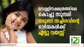 വെള്ളിനക്ഷത്രത്തിലെ കൊച്ചു സുന്ദരി തരുണി സച്ച്‌ദേവിന്റെ ഓർമ്മകൾക്ക് എട്ടു വയസ്സ് |i2inews|