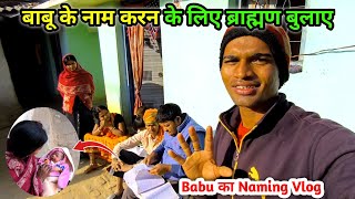 बाबू का नामकरण के लिए ब्राह्मण बुलाएं | पंडित जी क्या क्या बोले Babu को लेकर | Child Naming Vlog