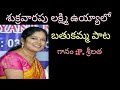 శుక్రవారపు లక్ష్మి ఉయ్యాలో #batukammasongs#batukammapatalu#batukammapandagapatalu#telugufolksongs