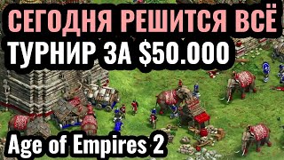 Vinchester и Classicpro: РЕШАЮЩИЙ ДЕНЬ! Турнир за $50.000 по Age of Empires 2: T90 Titans League