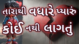 તારાથી વધારે પ્યારું કોઈ નથી લાગતું ll tarathi badhare pyaru koe nathi lagatu ll Gujarati shayri