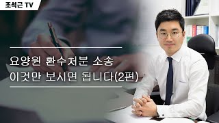 [법률가이드] 요양원 환수처분 소송, 이것만 보시면 됩니다.(2편 환수처분 사유)