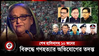 শেখ হাসিনাসহ ১০ জনের বিরুদ্ধে গণহত্যার অভিযোগের তদন্ত শুরু | Sheikh Hasina | Awami League | JagoNews