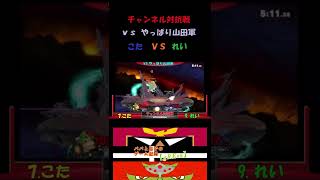 チャンネル対抗戦VS やっぱり山田 軍　こた VS れい【スマブラSP】#shorts