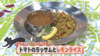 【KTN】ヨジマル！キッチン #162 食欲アップ！さっぱり料理「トマトのラッサムとレモンライス」