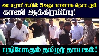 யாழில் 5வது நாளாக தொடரும் காணி சுவீகரிப்பு மக்கள் கடும் எதிர்ப்பு