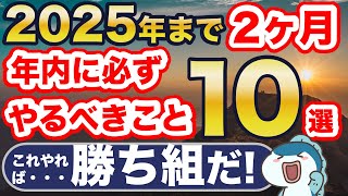 残り2ヶ月！新NISAでやるべきこと10選！これやらないと・・・