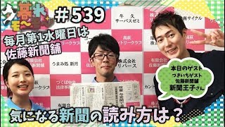 【牛久】 有限会社佐藤新聞舗　新聞王子　石川佑樹店長　夕暮れモーモー#539（produced by CTV）