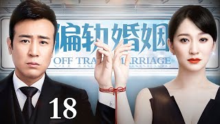 【2024最新都市剧】偏轨婚姻 18 | 单身总裁于和伟与精英女邻居李小冉为大额财产契约闪婚，合约期满离婚前夕缠绵一夜，却发现双方早已日久生情难以割舍……（于和伟/李小冉 领衔主演）