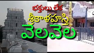 భక్తులు లేక బోసిపోతున్న కాళహస్తి ఆలయం | Jeevagadda