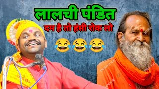 लालची पंडित की कहानी।। बहुत ही हाथ है चुटकुला, 😂😂हेमराज यादव हास्य कथा ।।#funnyvideos