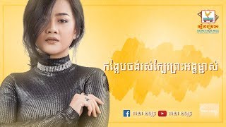 កង្កែបចង់រស់ក្បែរព្រះអង្គម្ចាស់-ឱក សុគន្ធកញ្ញា-KongKeb Jong Ros Kbae Preah Ang Mjas-Aok Sokunkanha