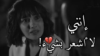 إنني لا أشعر بشيء 💔! أصبحت أخاف من نفسي..