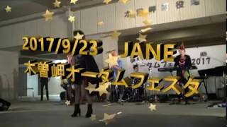 2017年9月23日JANE 木曽岬オータムフェスタ