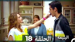 (دوبلاج عربي) اليتيمة الحلقة 18